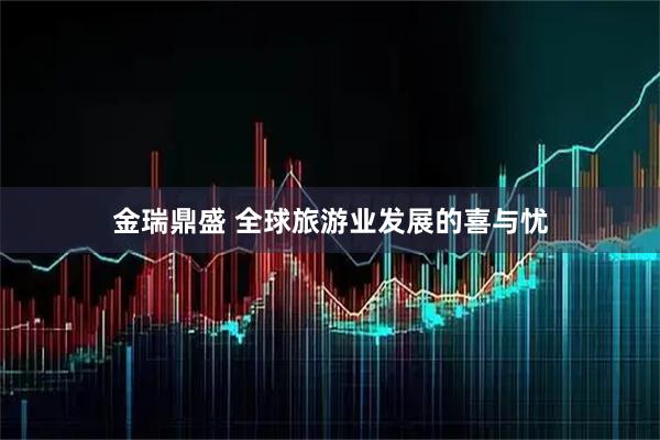 金瑞鼎盛 全球旅游业发展的喜与忧