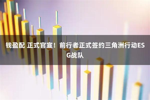 钱盈配 正式官宣！前行者正式签约三角洲行动ESG战队